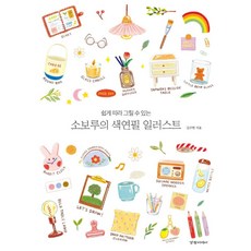 [경향미디어]소보루의 색연필 일러스트 : 쉽게 따라 그릴 수 있는, 경향미디어, 김주현