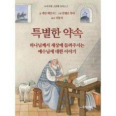 [우리시대]특별한 약속 : 하나님께서 세상에 들려주시는 예수님에 대한 이야기 - 우리시대 그림책 시리즈 2, 우리시대