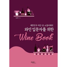 와인 입문자를 위한 Wine Book:대한민국 여성1호 소믈리에의