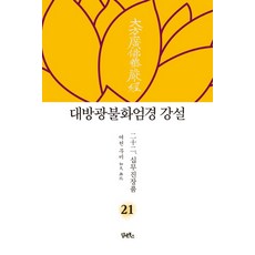 무비스님의대방광불화엄경강설81