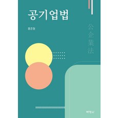 [박영사]공기업법, 박영사, 홍준형