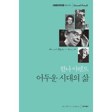 [역사비평사]한나 아렌트 어두운 시대의 삶 - 시대의 아이콘 평전시리즈 2 (양장), 역사비평사, 앤 C. 헬러