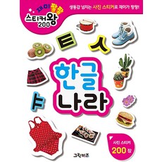 붙여도붙여도한글스티커왕