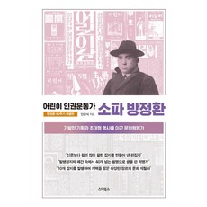 어린이 인권운동가 소파 방정환(방정환 90주기 특별판):기발한 기획과 초대형 행사를 이끈 문화혁명가, 스타북스, 민윤식