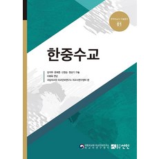 [도서출판선인(선인문화사)]한중수교 - 한국외교사 구술회의 1 (양장), 도서출판선인(선인문화사), 국립외교원 외교안보연구소 외교사연구센터