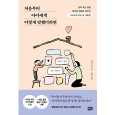 [알에이치코리아]처음부터 아이에게 이렇게 말했더라면 : 상처 주는 말을 따듯한 대화로 바꾸는 166가지 부모 말 사용법, 알에이치코리아
