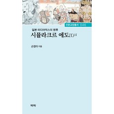 [역락]시뮬라크르 에도 : 일본 미디어믹스 원류 - 역락 인문교양총서 46 (양장), 역락, 손정아
