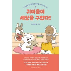 [스튜디오오드리]귀여움이 세상을 구한다! : 러브둥둥 집사들의 내새끼 보고서, 스튜디오오드리