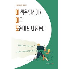 [북랩]이 책은 당신에게 아무 도움이 되지 않는다, 북랩, 이아도