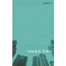 [살림]아파트의 문화사 - 살림지식총서 224, 살림, 박철수