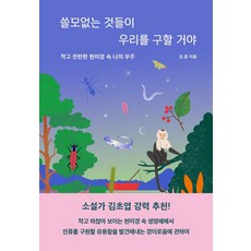 쓸모없는것들이우리를구할거야