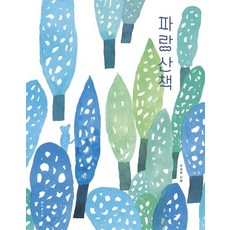 파랑 산책: