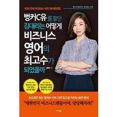 [미다스북스]벙커C유를 팔던 김대리는 어떻게 비즈니스 영어의 최고수가 되었을까 (90일 만에 완성하는 실전 영어훈련법), 미다스북스