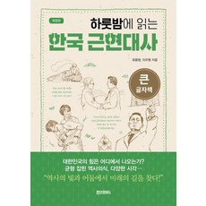 [페이퍼로드]하룻밤에 읽는 한국 근현대사 (큰글자책) (개정판), 페이퍼로드, 최용범이우형