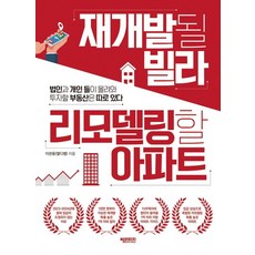 [헤리티지]재개발될 빌라 리모델링할 아파트 : 법인과 개인 들이 몰려와 투자할 부동산은 따로 있다, 헤리티지, 이관용