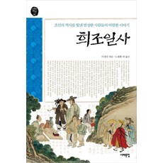 희조일사:조선의 역사를 빛낸 범상한 사람들의 비범한 이야기, 서해문집, 이경민