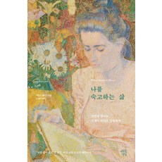 나를 숙고하는 삶:절반쯤 왔어도 인생이 어려운 당신에게, 마인드빌딩, 제임스 홀리스 마인드빌딩, 제임스 홀리스