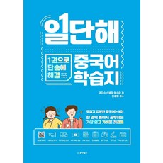 일단해 중국어 학습지:1권으로 단숨에 해결