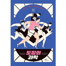 도핑의 과학:경기장을 뒤흔든 금지된 약물의 비밀, 동녘사이언스, 최강