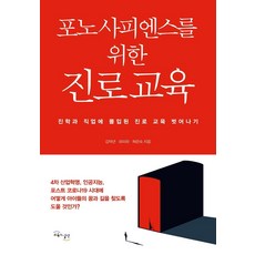 포노사피엔스를위한진로교육