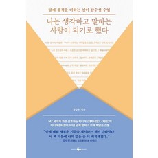 나는 생각하고 말하는 사람이 되기로 했다:말에 품격을 더하는 언어 감수성 수업, 웨일북(whalebooks), 홍승우