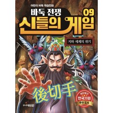 바둑전쟁 신들의 게임 9: 지하 세계의 위기, 주니어김영사, 진서