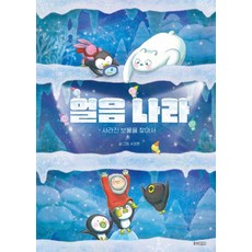 얼음 나라: 사라진 보물을 찾아서, 웅진주니어, 수아현