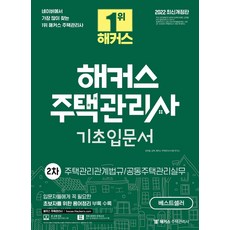 [해커스주택관리사]2022 해커스 주택관리사 기초입문서 2차 : 주택관리관계법규.공동주택관리실무, 해커스주택관리사