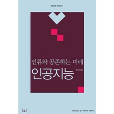 [이다북스]인류와 공존하는 미래 인공지능 - 사람이란 무엇인가 5, 이다북스, 최예지