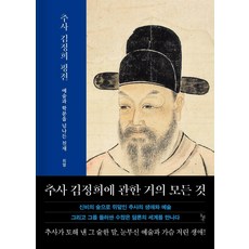 추사 김정희 평전, 돌베개, 최열