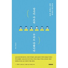 당신이 아프면 우리도 아픕니다:코로나와 마주한 한국 사회의 민낯, 이데아, 이재호