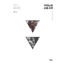 카지노와 소셜 스낵:소셜미디어 연결되지 않으면 불안한 중독자들, 이담북스, 최영
