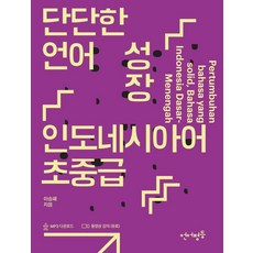 단단한 언어 성장 인도네시아어 초중급, 언어평등 언어평등