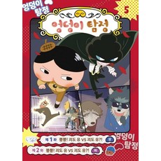엉덩이 탐정 애니메이션 코믹북 5, 미래엔아이세움, 아이세움 편집부