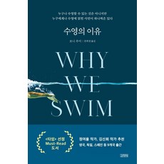 [김영사]수영의 이유 Why We Swim