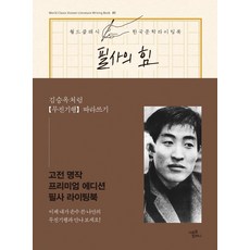 필사의 힘: 김승옥처럼 무진기행 따라쓰기, 미르북컴퍼니(미르북스), 김승옥