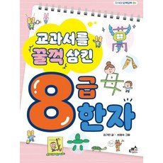 교과서를꿀꺽삼킨8급한자