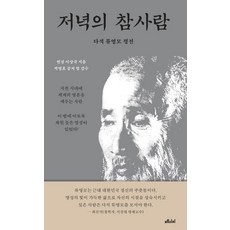 저녁의참사람