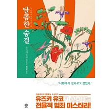 달콤한 숨결, 김영사, 유즈키 유코