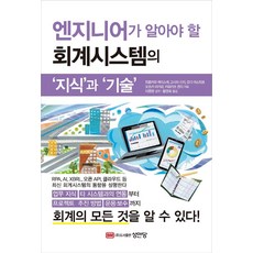 엔지니어가 알아야 할 회계시스템의 ‘지식’과 ‘기술’, 성안당, 히로카와 케이스케고시마 신지오다 야스히코오츠카 아키라카와카츠 켄지