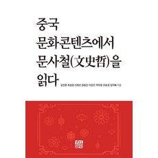 중국 문화콘텐츠에서 문사철을 읽다, 경진출판, 김진영