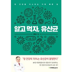 알고 먹자 유산균:장 건강을 다스리는 가장 빠른 길, 양병원출판부, 양형규