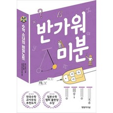 [영림카디널]반가워 미분 - 수학 소녀의 비밀노트, 영림카디널, 유키 히로시