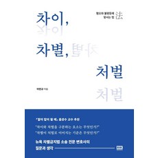 차이 차별 처벌:혐오와 불평등에 맞서는 법, 알에이치코리아, 이민규