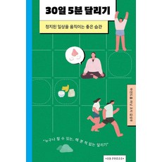 30일 5분 달리기:정지된 일상을 움직이는 좋은 습관, 에이치비 프레스, 김성우