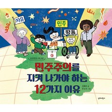 [단비어린이]민주주의를 지켜 나가야 하는 12가지 이유, 단비어린이, 김해우