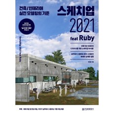 스케치업 2021 feat Ruby:건축/인테리어 실전 모델링의 기준, 정보문화사