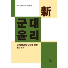 [북코리아]新군대윤리 : 군 인성교육 강화를 위한 필수교재, 북코리아, 고성진