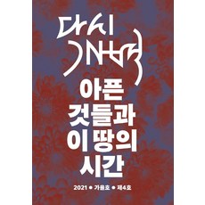 [모시는사람들]다시개벽 2021 가을호 (제4호) : 아픈 것들과 이 땅의 시간, 모시는사람들