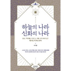 [덕주]하늘의 나라 신화의 나라 : 단군 혁거세 주몽 등 고대 국가 시조들은 왜 하늘의 아들일까, 덕주, 이기봉